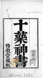 六醴斋医书  十药神书（ PDF版）