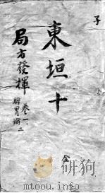 东垣十书  卷1（ PDF版）