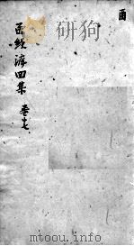 东垣十书  卷17（ PDF版）