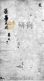 东垣十书  卷20-21（ PDF版）