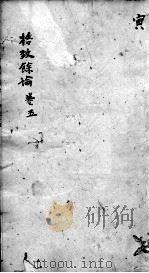 东垣十书  卷5（ PDF版）
