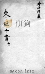 东垣十书 卷11 PDF电子版封面