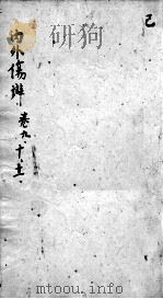 东垣十书 卷9-11 PDF电子版封面