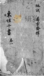 东垣十书  2  卷1（ PDF版）