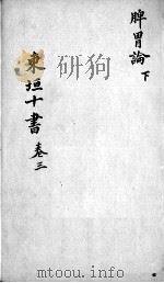 东垣十书  2  卷3（ PDF版）