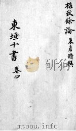 东垣十书  2  卷4（ PDF版）