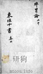东垣十书  2  卷2（ PDF版）