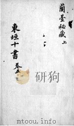 东垣十书  2  卷5（ PDF版）