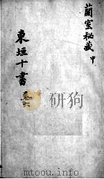 东垣十书  2  卷6（ PDF版）