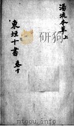 东垣十书  2  卷10（ PDF版）