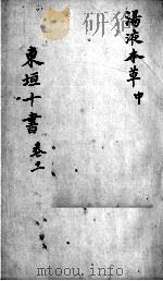 东垣十书  2  卷11（ PDF版）