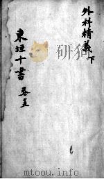 东垣十书  2  卷15（ PDF版）