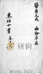 东垣十书  2  卷16（ PDF版）