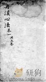 丹溪心法  卷1（ PDF版）