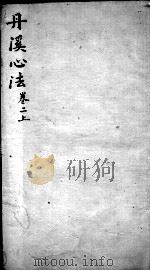 丹溪心法  卷2  上（ PDF版）