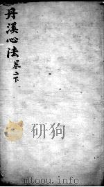 丹溪心法  卷2  下（ PDF版）