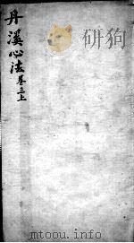 丹溪心法  卷3  上（ PDF版）