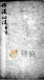 丹溪心法  卷3  下（ PDF版）