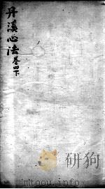 丹溪心法  卷4  下（ PDF版）