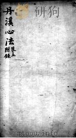丹溪心法  卷5（ PDF版）