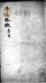 丹溪心法  卷首（ PDF版）