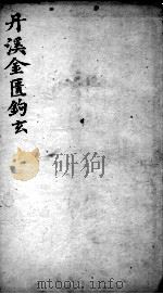 丹溪心法  金匮钩玄（ PDF版）