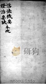 丹溪心法  卷次（ PDF版）
