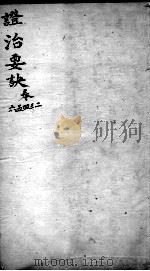 丹溪心法  政治要决  卷2-6（ PDF版）