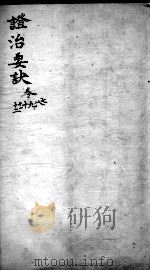 丹溪心法  政治要决  卷7-12（ PDF版）