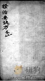 丹溪心法  政治要决方  卷1-3（ PDF版）
