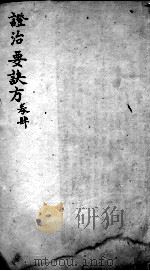 丹溪心法  政治要决方  卷4（ PDF版）