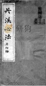 丹溪心法附余  卷首（ PDF版）