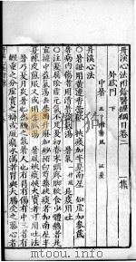 丹溪心法附余  卷2（ PDF版）