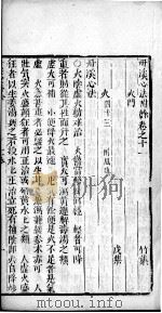 丹溪心法附余  卷11（ PDF版）