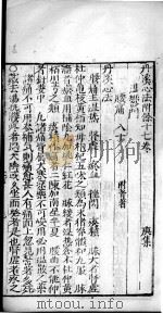 丹溪心法附余  卷17-18（ PDF版）