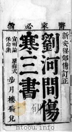 刘河间三书  卷1（ PDF版）