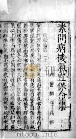 刘河间三书  素问病机气宜保命集（ PDF版）