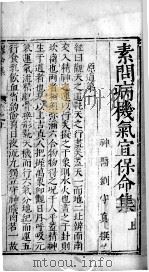 刘河间三书  素问病机气宜保命集  上（ PDF版）
