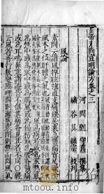 刘河间三书 卷3 PDF电子版封面