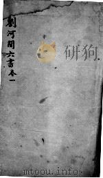 刘河间六书  卷1（ PDF版）