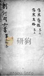 刘河间六书 卷14 PDF电子版封面