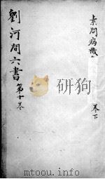 刘河间六书  卷10（ PDF版）