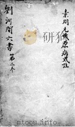 刘河间六书  卷2（ PDF版）