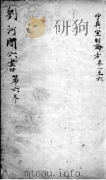 刘河间六书  卷6（ PDF版）