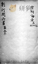 刘河间六书  卷5（ PDF版）