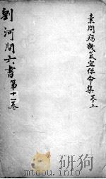 刘河间六书  卷11（ PDF版）