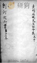 刘河间六书  卷12（ PDF版）