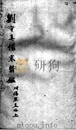 刘河间六书  2  刘守真伤寒翳鉴（ PDF版）