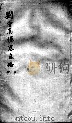 刘河间六书  2  刘守真伤寒直格  中下（ PDF版）