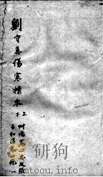刘河间六书  2  刘守真伤寒标本  上下（ PDF版）